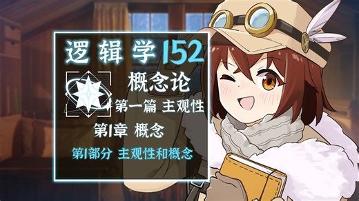 【逻辑152】主观性和概念《逻辑学》【书籍阅读】