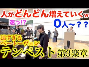 空港でテンペスト第3楽章(爆速)弾いたら人が0人〜ヤバいことにwww【羽田空港ストリートピアノ/ベートーヴェン/ピアノソナタ第17番第3楽章/Beethoven:pianosonata No.17-3