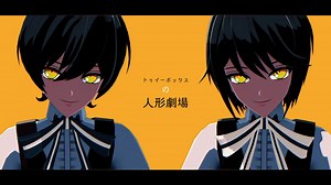【MMDまほやく】トゥイー・ボックスの人形劇場【モデル配布】