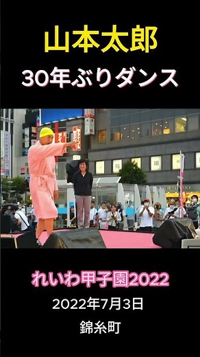 山本太郎 30年ぶりのダンス 【れいわ甲子園2022】