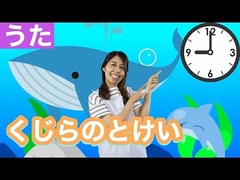 【うた】くじらのとけい（うた・歌詞・振り付き）Japanese Kids Song, Nursery Rhymes & Finger Plays子どもが喜ぶ
