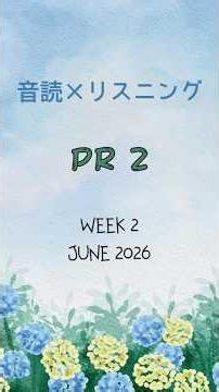 これを毎日やると英語が聞き取れる｜音読×リスニング練習|PR 2 Week2【260609-0613】