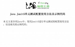 Java Junit5单元测试配置使用方法及示例代码