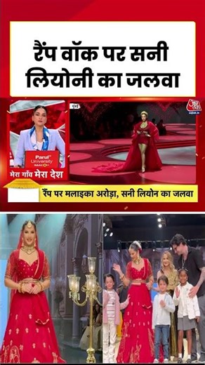 Mumbai में Malaika Arora और Sunny Leone ने दिखाया जलवा, किया Ramp Walk #aajtak #bollywoodnews