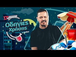 Οδηγίες χρήσης: Πως να βγεις στην παραλία!