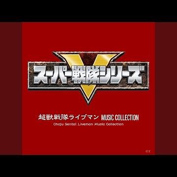 超獣戦隊ライブマン（T.V. SIZE VERSION II）