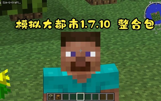 【模拟大都市1.7.10整合包】