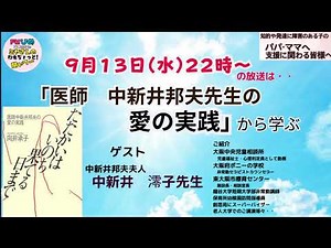 医師 中新井邦夫先生の障がい児・者にむけての理念は、現在だけでなく未来にも受け継がれていきますように願いをこめて配信します。この書籍が多くの方の手元に届きますように。