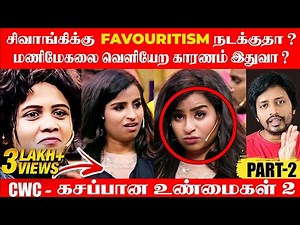 Vijay Television CWC Sivaangi க்கு Favouritism நடக்குதா? Manimegali வெளியேற காரணம் ? | Sha boo three