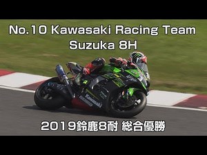 [2019鈴鹿8耐 優勝] No.10 Kawasaki Racing Team Suzuka 8H