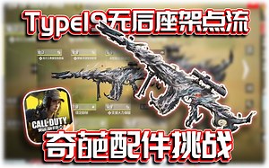 无后座力架点Type19？奇葩配件挑战｜解说KH【CODM】