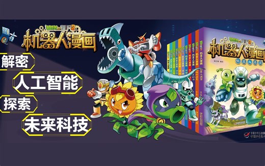 植物大战僵尸图书出版10周年丨看完这套漫画，才知道原来人工智能和机器人就在身边丨小学生科普课外读物推荐