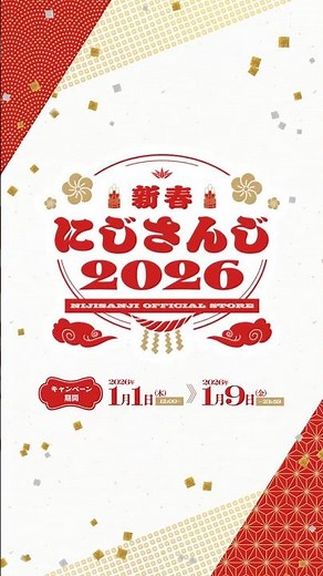 #新春にじさんじ2026 キャンペーン情報＆グッズ紹介【2026/1/1(木) 12:00開始】#にじさんじ