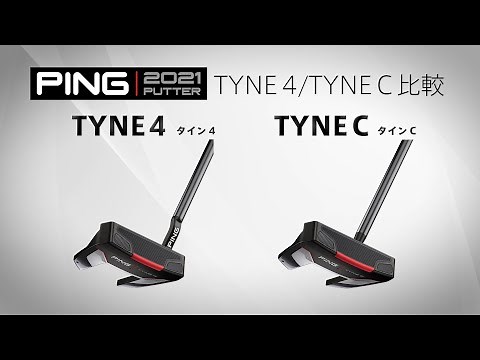 【徹底比較】PING 2021パター「TYNE 4」と「TYNE C」の違いをプロが解説！