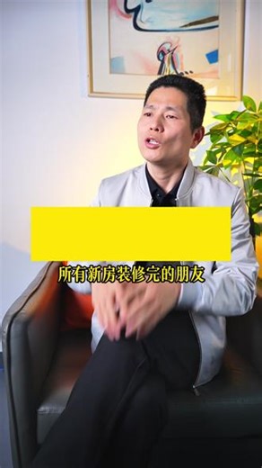 新房装修完，到底为什么会有甲醛焦虑 #甲醛 #除甲醛 #甲醛焦虑 #新房入住 #冬天除甲醛
