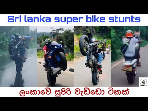 Sri lanka super bike stunt|Tik tok|Wheel & Back wheel|Hight capacity bikes|Super bike riders