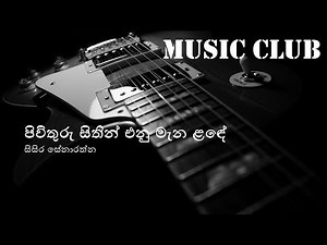 Sisira Senarathna - Pivithuru sithin enu mana lande | සිසිර සේනාරත්න - පිවිතුරු සිතින් එනු මැන ළඳේ
