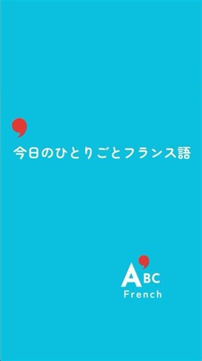 毎日少しずつ日常のフランス語を学ぼう！｜我ただ足るを知る。