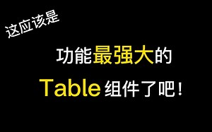 这个Table组件库，满足你对table组件的所有需求