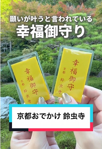 鈴虫寺で願い事を叶えよう！