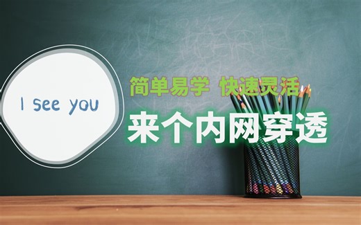 简单易学、快速灵活：借助gost端口转发、隧道/通道工具，简便、高效部署内网穿透和内网可达性