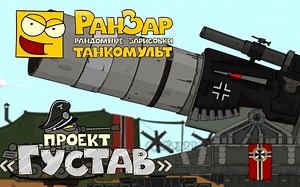 【坦克世界】古斯塔夫计划. --- 坦克世界欢乐动画~_哔哩哔哩_bilibili