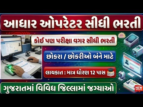 Aadhaar Operator Recruitment 2026 || NO EXAM || Aadhaar Supervisor 🖥️ Eligibility, Salary & Process