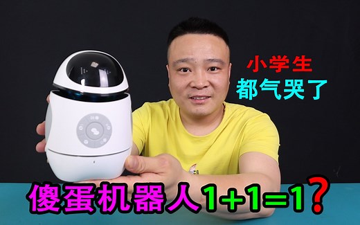 开箱测评：“气死”爷爷的“二蛋机器人”，孙子说这是傻蛋吧！