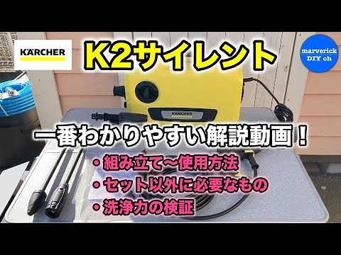 【徹底解説】ケルヒャー高圧洗浄機 K2サイレント 組み立て方〜洗浄力検証、別途購入が必要なもの