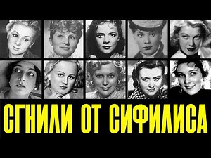 СГНИЛИ ОТ СИФИЛИСА: 10 ЛЮБИМИЦ СССР, которые УМЕРЛИ ОТ СИФИЛИСА НА ГЛАЗАХ У ВСЕЙ СТРАНЫ