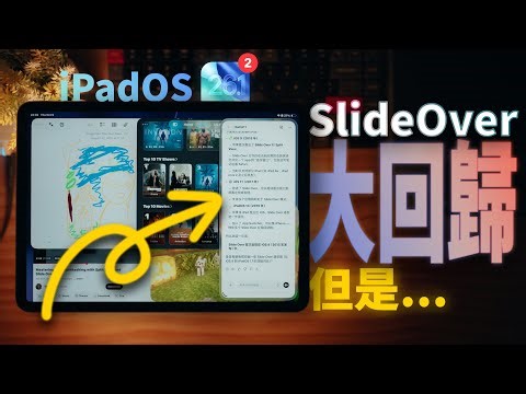 終於把 Slide Over 加回來了！不過… iPadOS 26 1 beta 2 最新變化介紹