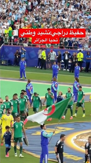 النشيد الوطني الجزائري 🇩🇿بصوت حفيظ دراجي ⚽️تحيا الجزائر _ALGERIE#