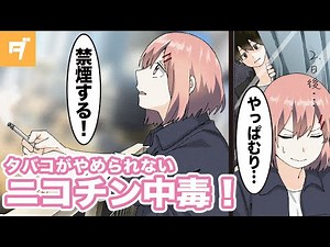 【漫画】タバコがやめられない...ニコチン中毒【マンガ動画】