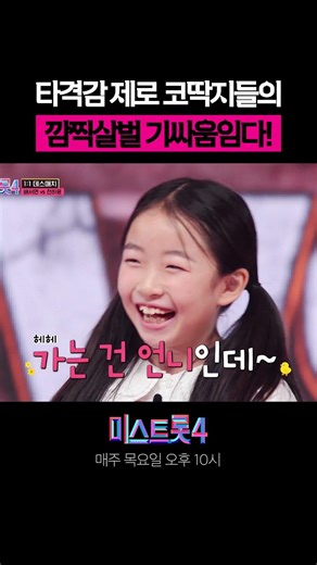 The spicy(?) war of nerves between the little girls 💥 #MissTrot4
