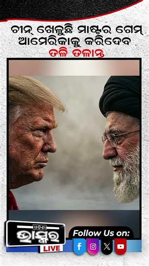 ଚୀନ ଖେଳୁଛି ମାଷ୍ଟର ଗେମ, ଆମେରିକାକୁ କରିଦେବ ତଳି ତଳାନ୍ତ #shortsvideo #ytshorts #odishabhaskar