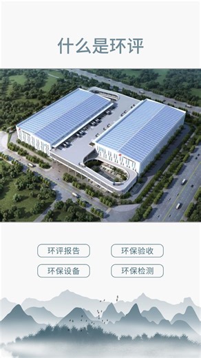 一句话总结：企业任何项目的新建、扩建、改建和重大变更、技术改造等时期，都需要进行环评。