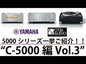 YAMAHA「5000シリーズ」一挙ご紹介！"C-5000編 Vol.3"