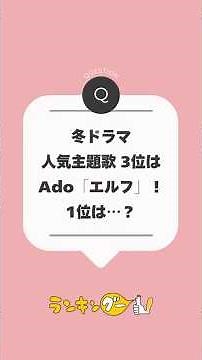 最新ドラマ主題歌人気ランキング【2025年冬ドラマ】 #ランキング #ドラマ主題歌 #星野源