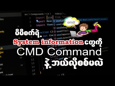 System info test with CMD (ကွန်ပြူတာ အချက်အလက် တွေကို command ဖြင့် စစ်ဆေးခြင်း)