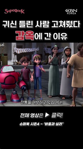 Why They Were Imprisoned After Healing a Possessed Person #PaulAndSilas #animation #Superbook #Bi...