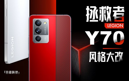 拯救者Y70实测：正装野兽 风格大改！