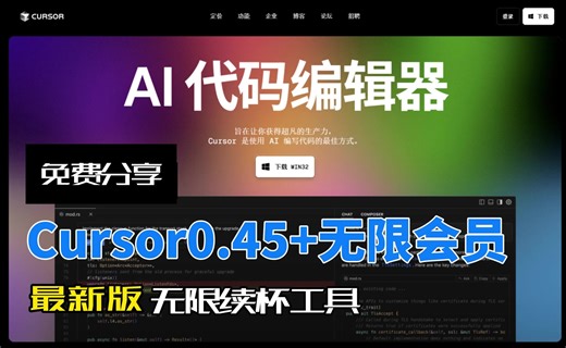 【免费下载】Cursor0.45+Pro无限会员版【更新追加Cursor0.46版】 自然语言编程神器 无限续杯工具分享