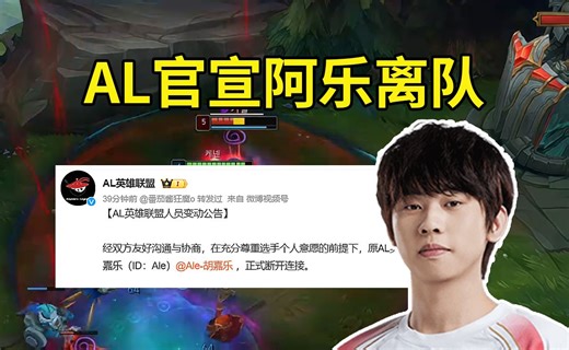 AL官宣阿乐离队，Ale：主播明年去哪？哪也不去就在这每天给你们直播！现在退役能报名老头杯，但是我还不想退，比主播菜的人一大把都还在打！