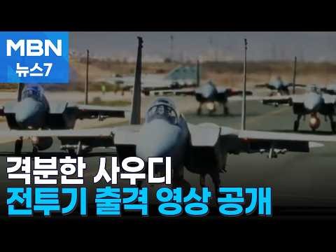 Saudi Arabia Pressures Iran by Releases Fighter Jet Footage… South Korea Excluded from 7-Nation S...