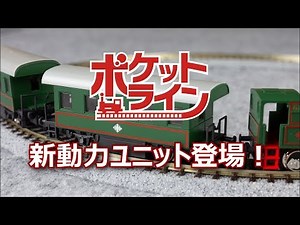 [KATO] ポケットライン新動力ユニット