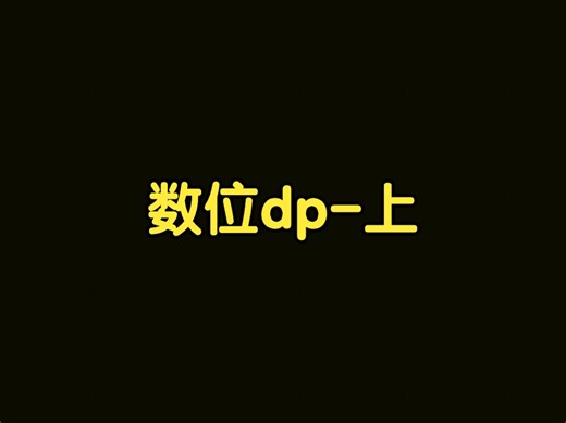 算法讲解084【必备】数位dp-上
