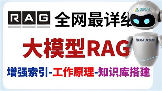 【大模型RAG教程】B站强推！2025最新企业级项目实战，完成一套完整的RAG项目！增强检索/文本向量/知识库搭建/Embedding向量化和重排序