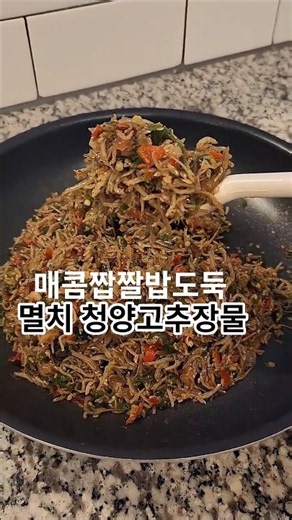 입맛 없는 여름철 최애 반찬 멸치고추장물 #멸치고추장물 #고추다짐장 #고추다대기 #고추장물 #밥도둑 #집밥레시피 #간단한반찬 #KoreanFood #KoreanRecipe