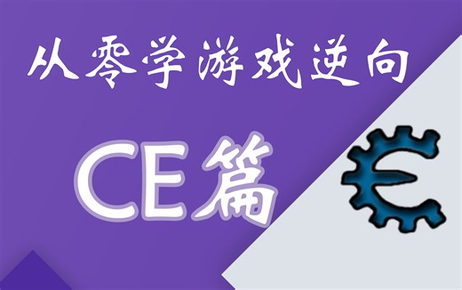 【从零学游戏逆向】CE入门教程