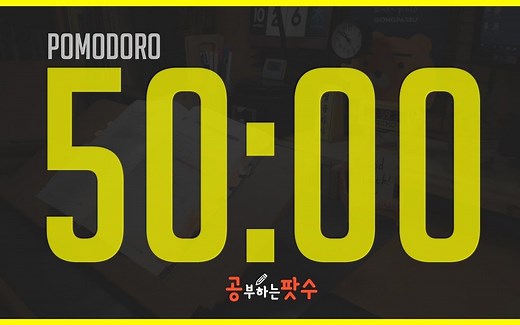 超有效伴学 | 番茄工作法 | Pomodoro | 8个工作50分钟休息10分钟的番茄钟 50-10*8